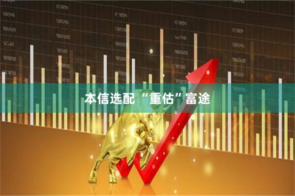 本信选配 “重估”富途