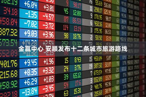 金赢中心 安顺发布十二条城市旅游路线